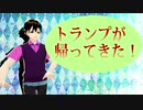 【翔雑】＃５８ トランプが帰ってきた！ について
