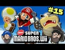 [Hobo Bros]NewスーパーマリオブラザーズWiiを実況プレイ PART 15