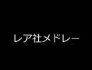 レア社メドレー