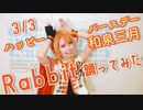 【和泉三月】Rabbit 踊ってみた【生誕祭2021】