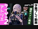 【ライザのアトリエ2】あの最強ペアに再会しました！【part21】