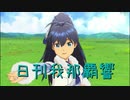 日刊 我那覇響 第2735号 「L・O・B・M」 【ソロ】