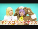 【#コンパス】コスプレでダンスロボットダンス踊ってみた【あまねるみ/こぞう】