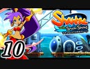 【Shantae and the Seven Sirens】シャンティシリーズ、プレイしていきたい（トロフィー100%）part10【実況】