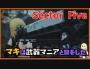 レイダーマキは武器マニアと旅をした33【VOICEROID実況】【Sector Five - Rise and Fall】【Fallout4】