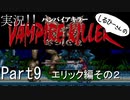 実況！しるひーさんのVAMPIRE KILLER Part9 エリック編その２