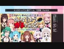 .LIVE＋α人狼　7回戦　Part4