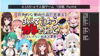 .LIVE＋α人狼　7回戦　Part4