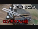 2本の釘からメタルなロンギヌスの槍を作ってみました。