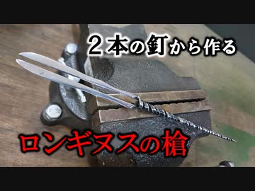 2本の釘からメタルなロンギヌスの槍を作ってみました。