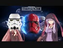 【VOICEROID実況】ストームトルーパー茜とやる気のないダース・ゆかりん Part4【SWBF2】