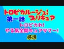 トロピカル～ジュ！プリキュア スプらじ#01