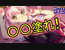 【初見実況】現代版！　白雪姫の物語　Part72