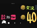 【生声実況】Baba Is You その４０