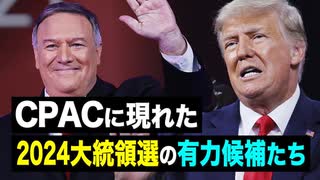 【拍案驚奇】CPACに現れた2024大統領選の共和党の有力候補たち