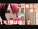 魔界一いい男は誰だ選手権【まめーさにんにん】