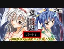 鬼遣村 -おにやらいむら-　実況プレイ　パート１