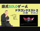 楽天SOLOゲーム　ドラゴンクエストⅡの巻　その2