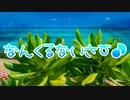なんくるないさー♪