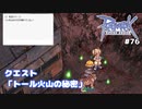 【RO #76】クエスト「トール火山の秘密」【女性実況】