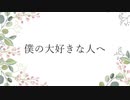 僕の大好きな人へ / そうくん feat. 重音テト
