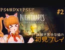 【ゲーム実況】リトルにゃイトつぼ part2【PS4版 リトルナイトメア デラックスエディション PS5プレイ】