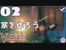 【轟くVALHEIM】ハゲ#02【建築入門編】