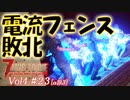 【7 DAYS TO DIE】Vol4-23 [α19.3] 桜乃そらと終わった世界で電流フェンス通路拠点目論見外れる編【VOICEROID】