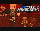 [二人実況]二人三脚で気まぐれにMinecraft #27