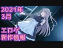 【新作エロゲOP・紹介動画】理想世界はエロゲにある！【2021年3月版】