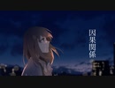 因果関係 / 平安禰古末 feat 初音ミク