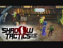 全く話を聞かない人間による聞き込み調査【shadow tactics】#6