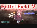 【BF5】ハンドガンだけで立ち回れる最強武器はコレや！【琴葉姉妹】#66