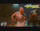 【Cyberpunk2077 / サイバーパンク2077】取引中にクスリ キメるやつおる？？#7【初見実況】