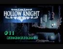 【HOLLOW KNIGHT】(M)USHI年に可愛いムシちゃんと冒険11