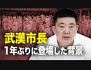 【新聞看点】武漢市長　1年ぶりに登場した背景