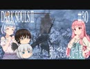 【DARK SOULS Ⅲ】積んでたＤＬＣを今更やる #30【ゆっくり】【VOICEROID】