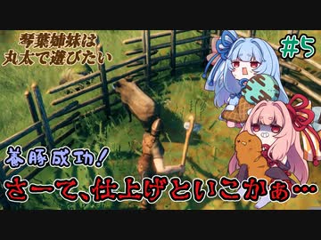 【VALHEIM】＃05　琴葉姉妹は丸太で遊びたい【VOICEROID実況】