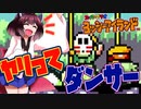 【ヨッシーアイランド】東北三女によるヨッシーなアイランド生活　part13【VOICEROID実況】