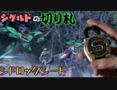 遅すぎた登場：シドロックシード【ゆっくり解説】仮面ライダー鎧武