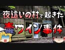 【ゆっくり解説】女性に振舞ったワインに毒…　犯人は村のために人柱となった？『名張毒ぶどう酒事件』