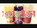 ファンタプレミア貴族の飲み物