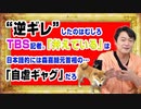 #945 “逆ギレ”したのはむしろＴＢＳ記者。日本語的に「弁えている」とは森喜朗元首相の「自虐ギャグ」だろ｜みやわきチャンネル（仮）#1095Restart945