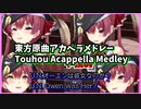 【宝鐘マリン】東方原曲アカペラメドレー / Touhou A cappella Medley [Houshou Marine]