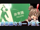 非常識なカード当て