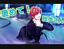 独歩さんの褒め言葉集（ヒプマイARB）