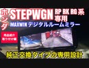 ホンダ ステップワゴン スパーダ RP RK RG系 専用 MAXWIN デジタルルームミラー MDR-A001B【用品紹介及び取り付け編】