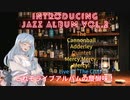 ジャズアルバム紹介Vol.2 Mercy, Mercy, Mercy!【VOICEROID解説】
