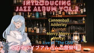 ジャズアルバム紹介Vol.2 Mercy, Mercy, Mercy!【VOICEROID解説】