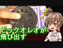 飛び出すオレオ